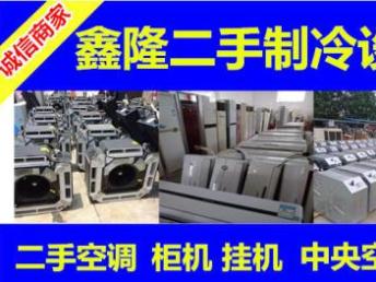 圖 鑫隆二手制冷低價出售高價回收二手空調中央空調包安裝售后維修二年 深圳家電